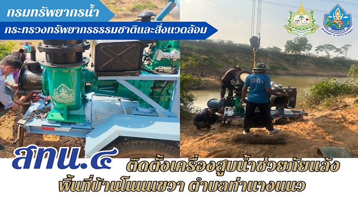 สทน.4 ติดตั้งเครื่องสูบน้ำช่วยภัยแล้ง พื้นที่บ้านโนนเขวา ต.ท่านางแนว จ.ขอนแก่น