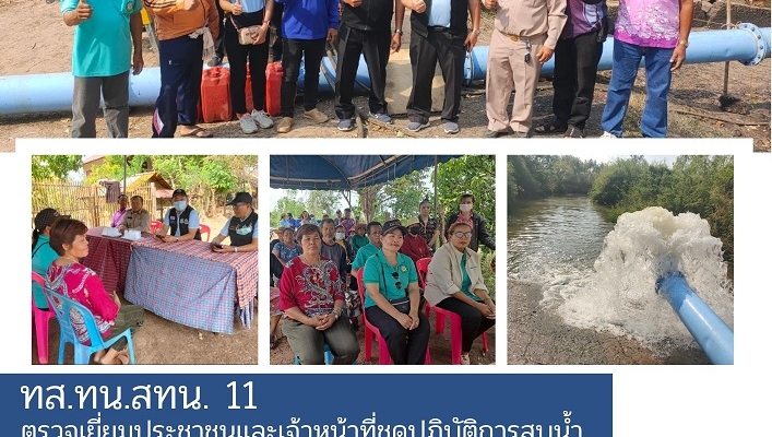 ทส.ทน.สทน.11ตรวจเยี่ยมประชาชนและเจ้าหน้าที่ชุดปฏิบัติการสูบน้ำ