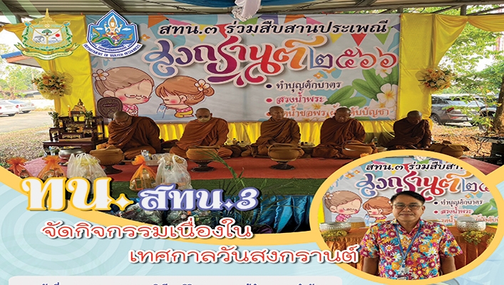 สทน.3 จัดกิจกรรมเนื่องในเทศกาลวันสงกรานต์
