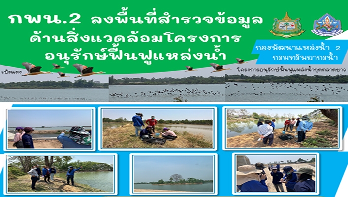 กพน.2 ลงพื้นที่สำรวจข้อมูลด้านสิ่งแวดล้อมโครงการอนุรักษ์ฟื้นฟูแหล่งน้ำกุดตลาดยาว