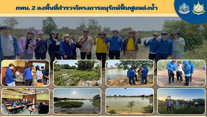 กพน.2 ลงพื้นที่สำรวจข้อมูลด้านสิ่งแวดล้อมโครงการอนุรักษ์ฟื้นฟูแหล่งน้ำทามโขง