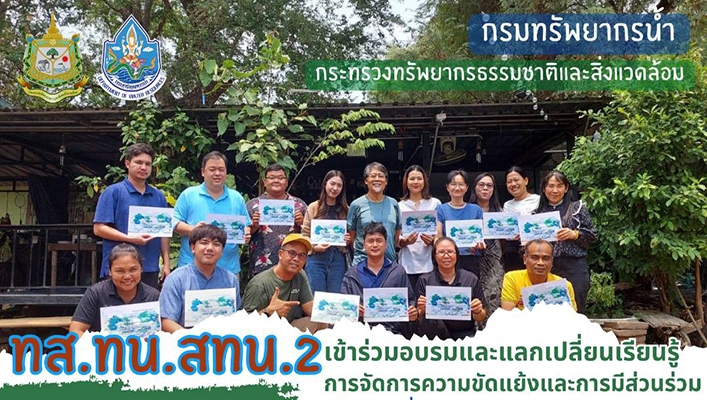 สทน.2 เข้าร่วมอบรมและแลกเปลี่ยนเรียนรู้การจัดการความขัดแยังและการมีส่วนร่วม