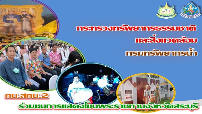 สทน.2 ร่วมชมการแสดงโขนพระราชทานจังหวัดสระบุรี