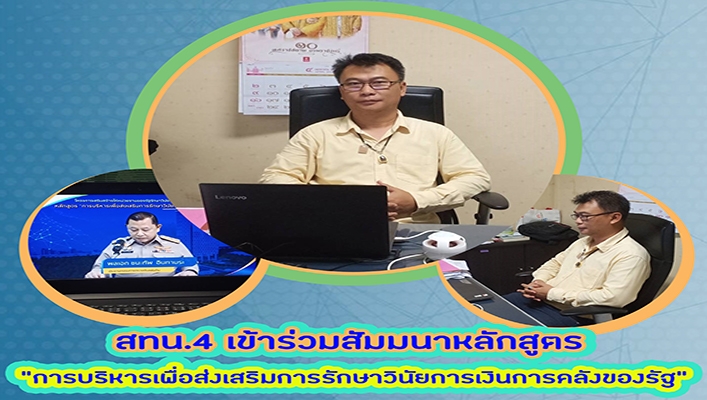 สทน.4 เข้าร่วมสัมมนาหลักสูตร 