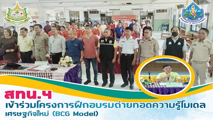สทน.4 เข้าร่วมโครงการฝึกอบรมถ่ายทอดความรู้โมเดลเศรษฐกิจใหม่ (BCG Model)