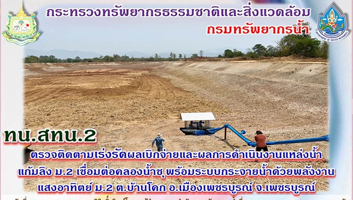 สทน.2 ตรวจติดตามเร่งรัดผลเบิกจ่ายและผลการดำเนินงานแหล่งน้ำแก้มลิง ม.2 เชื่อมต่อคลองน้ำชุ พร้อมระบบกระจายน้ำด้วยพลังงานแสงอาทิตย์ ม.2 ต.บ้านโคก จ.เพชรบูรณ์
