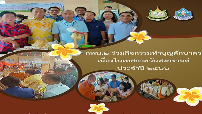 กพน.2 ร่วมกิจกรรมทำบุญตักบาตรเนื่องในเทศกาลวันสงกรานต์ประจำปี 2566
