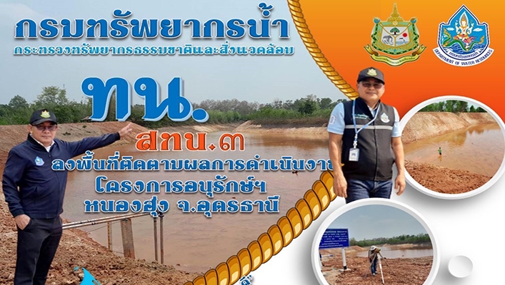 สทน.3 ลงพื้นที่ติดตามผลการดำเนินงานโครงการอนุรักษ์หนองสูง จ.อุดรธานี