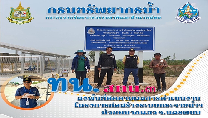 สทน.3 ลงพื้นที่ติดตามผลการดำเนินงานโครงการก่อสร้างระบบกระจายน้ำฯ ห้วยหมากแขว จ.นครพนม