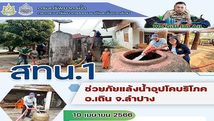 สทน.1 ช่วยภัยแล้งน้ำอุปโภคบริโภค อ.เถิน จ.ลำปาง