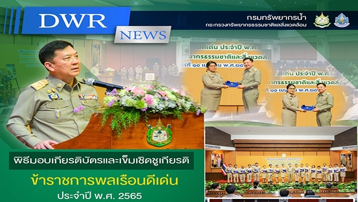 ทส. จัดกิจกรรมพิธีมอบเกียรติบัตรและเข็มเชิดชูเกียรติข้าราชการพลเรือนดีเด่น ประจำปี พ.ศ.2565