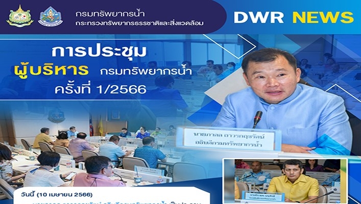 กรมทรัพยากรน้ำ จัดประชุมผู้บริหารกรมทรัพยากรน้ำ ครั้งที่ 1/2566