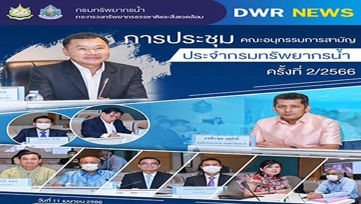 กรมทรัพยากรน้ำ จัดการประชุมคณะอนุกรรมการสามัญประจำกรมทรัพยากรน้ำ ครั้งที่ 2/2566