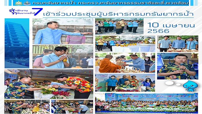 สทน.7 เข้าร่วมประชุมผู้บริหารกรมทรัพยากรน้ำ