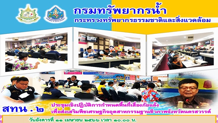 สทน.2 ประชุมเชิงปฏิบัติการกำหนดพื้นที่เสี่ยงภัยแล้งเพื่อส่งเสริมพืชเศรษฐกิจอุตสาหกรรมฐานชีวภาพจังหวัดนครสวรรค์