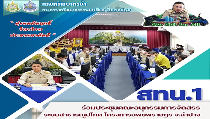 สทน.1 ร่วมประชุมคณะอนุกรรมการจัดสรรระบบสาธารณูปโภค โครงการอพยพราษฎร จ.ลำปาง