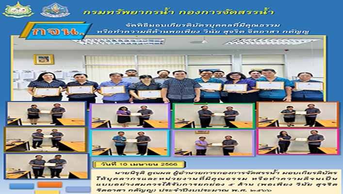 กจน. จัดพิธีมอบเกียรติบัตรบุคคลที่มีคุณธรรม หรือทำความดีด้านพอเพียง วินัย สุจริต จิตอาสา กตัญญู
