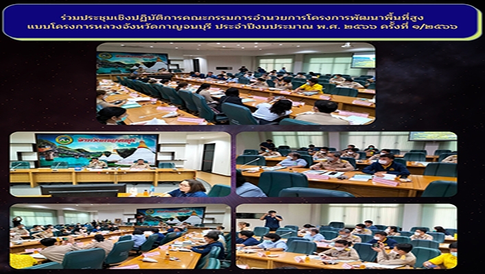 สทน.7 ร่วมประชุมเชิงปฏิบัติการคณะกรรมการอำนวยการโครงการพัฒนาพื้นที่สูงแบบโครงการหลวงจังหวัดกาญจนบุรี ประจำปีงบประมาณ พ.ศ.2566 ครั้งที่ 1/2566