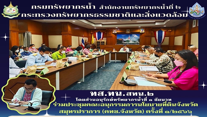 สทน.2 ร่วมประชุมคณะอนุกรรมการนโยบายที่ดินจังหวัดสมุทรปราการ (คทช.จังหวัด) ครั้งที่ 1/2566