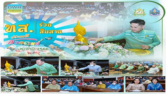 ทส. ร่วมสืบสานประเพณีสงกรานต์ ประจำปี 2566