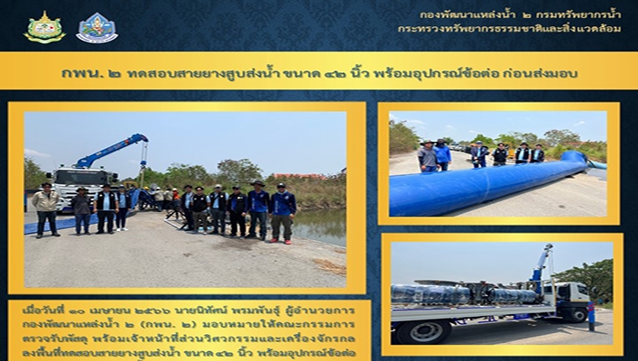 กพน.2 ทดสอบสายยางสูบส่งน้ำ ขนาด 42 นิ้ว พร้อมอุปกรณ์ข้อต่อก่อนส่งมอบ