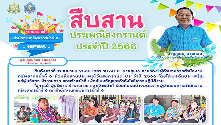สทน.6 สืบสานประเพณีสงกรานต์ ประจำปี 2566