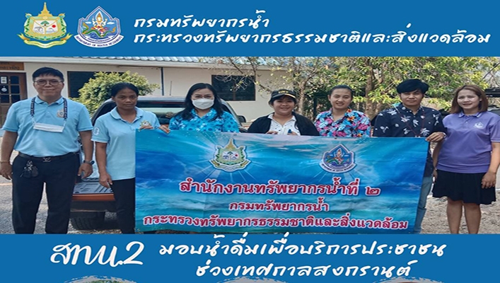 สทน.2 มอบน้ำดื่มเพื่อบริการประชาชนช่วงเทศกาลสงกรานต์