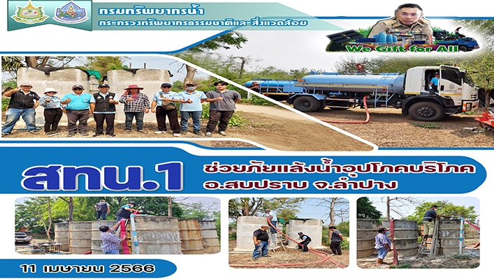 สทน.1 ช่วยภัยแล้ง น้ำอุปโภค บริโภค อ.สบปราบ จ.ลำปาง