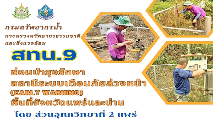 สทน.9 ซ่อมบำรุงรักษาสถานีระบบเตือนภัยล่วงหน้า (Early Warning) พื้นที่จังหวัดแพร่และน่าน