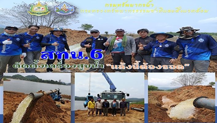 สทน.6 ติดตั้งเครื่องสูบน้ำ 