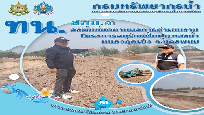 สทน.3 ลงพื้นที่ติดตามผลการดำเนินงานโครงการอนุรักษ์ฟื้นฟูแหล่งน้ำหนองกุดเป่ง จ.นครพนม