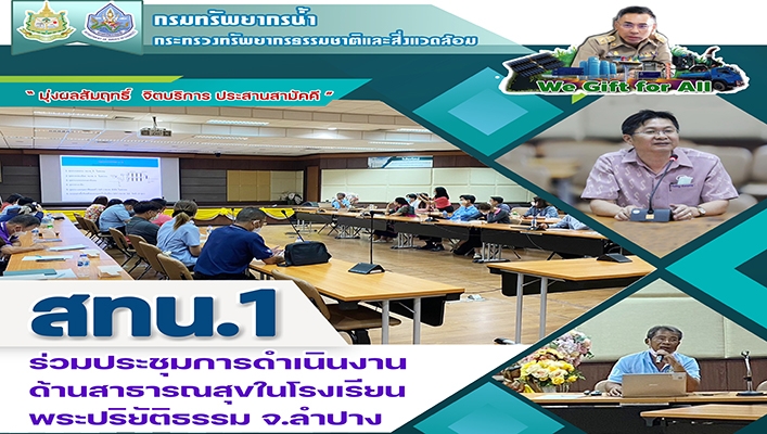 สทน.1 ร่วมประชุมการดำเนินงานด้านสาธารณสุขในโรงเรียนพระปริยัติธรรม จ.ลำปาง