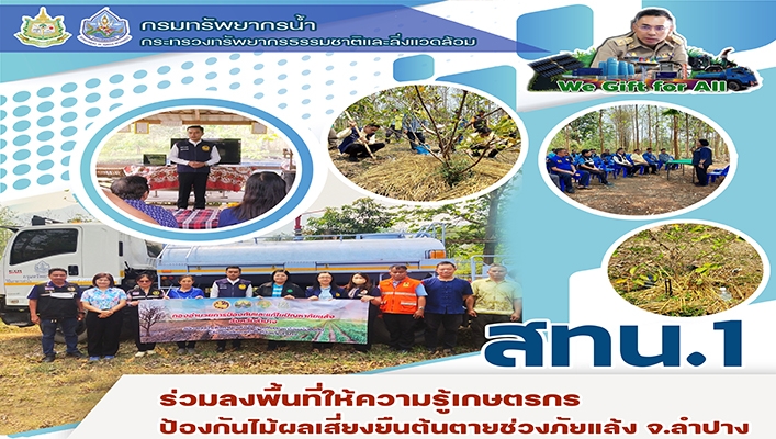 สทน.1 ร่วมลงพื้นที่ให้ความรู้เกษตรกรป้องกันไม้ผลเสี่ยงยืนต้นตายช่วงภัยแล้ง จ.ลำปาง