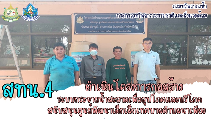 สทน.4 ดำเนินโครงการก่อสร้างระบบกระจายน้ำสะอาดเพื่ออุปโภคและบริโภคสนับสนุนศูนย์เด็กเล็กเทศบาลตำบลนาเพียง จังหวัดขอนแก่น