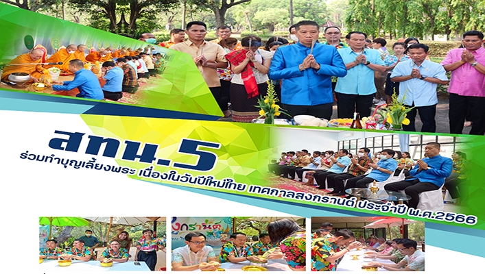 สทน.5 ร่วมทำบุญเลี้ยงพระ เนื่องในวันปีใหม่ไทย เทศกาลสงกรานต์ประจำปี พ.ศ.2566