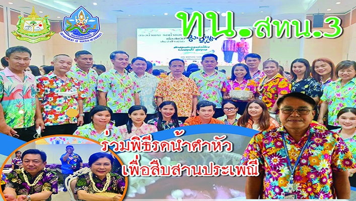 สทน.3 ร่วมพิธีรดน้ำดำหัวเพื่อสืบสานประเพณีประจำปี 2566