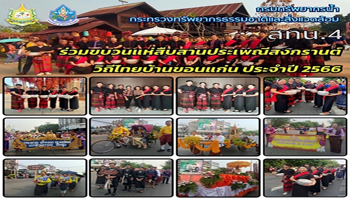 สทน.4 ร่วมขบวนแห่สืบสานประเพณีสงกรานต์วิถีไทยบ้านขอนแก่น ประจำปี 2566
