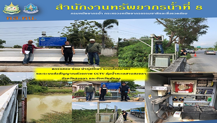 สทน.8 ตรวจสอบ ซ่อม บำรุงรักษา ระบบโทรมาตรและระบบส่งสัญญาณด้วยภาพ CCTV ลุ่มน้ำทะเลสาบสงขลา จังหวัดสงขลา และจังหวัดพัทลุง
