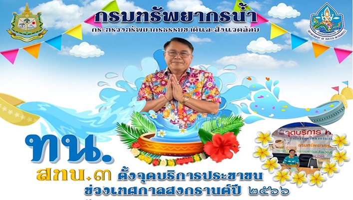 สทน.3 ตั้งจุดบริการประชาชนช่วงเทศกาลสงกรานต์ปี 2566