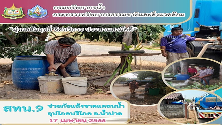 สทน.9 ช่วยภัยแล้งขาดแคลนน้ำอุปโภคบริโภค อ.น้ำปาด จังหวัดอุตรดิตถ์