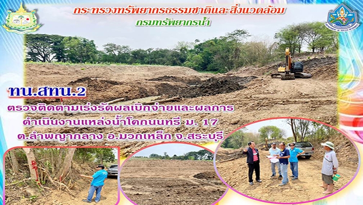สทน.2 ตรวจติดตามเร่งรัดผลเบิกจ่ายและผลการดำเนินงานแหล่งน้ำโคกนนทรี ม.17 ต.ลำพญากลาง อ.มวกเหล็ก จ.สระบุรี