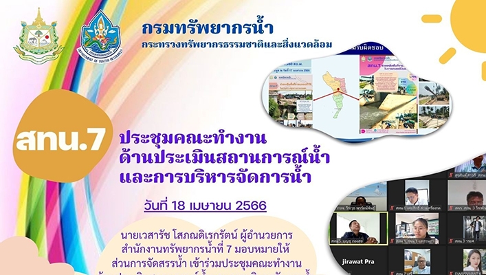 สทน.7 ประชุมคณะทำงานด้านประเมินสถานการณ์น้ำและการบริหารจัดการน้ำ