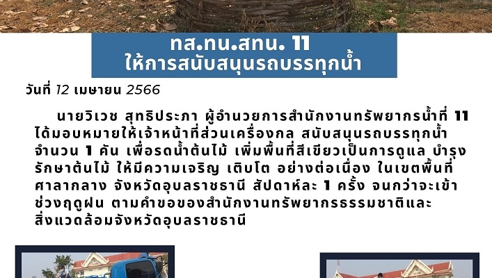 ทส.ทน.สทน.11 ให้การสนับสนุนรถบรรทุกน้ำ