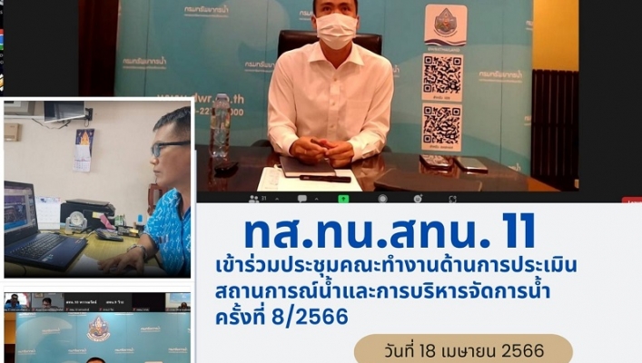 ทส.ทน.ทสน.11เข้าร่วมประชุมคณะทำงานด้านการประเมินสถานการณ์น้ำและการบริหารจัดการน้ำครั้งที่ 8/2566