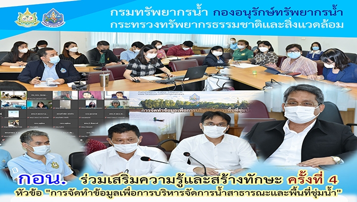 กอน. ร่วมเสริมความรู้และสร้างทักษะ ครั้งที่ 4 หัวข้อ 