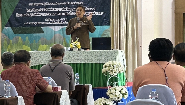 สอน.1 เข้าร่วมประชุมเชิงปฏิบัติการสรุปโครงการวิจัย “การศึกษาปัจจัยแห่งความสำเร็จของชุมชนต้นแบบในการประยุกต์ใช้มาตรการลดการเผาในที่โล่งของจังหวัดลำปาง”