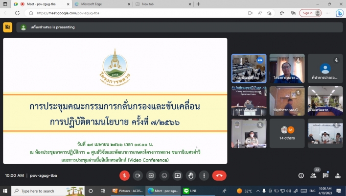 สทน.1 เข้าร่วมการประชุมคณะกรรมการกลั่นกรองและขับเคลื่อนการปฏิบัติตามนโยบาย ครั้งที่ 7/2566