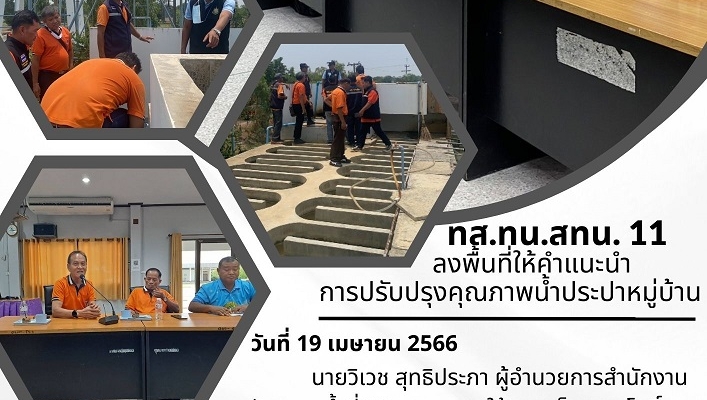 ทส.ทน.สทน.11 ลงพื้นที่ให้คำแนะนำการปรับปรุงคุณภาพน้ำประปาหมู่บ้าน