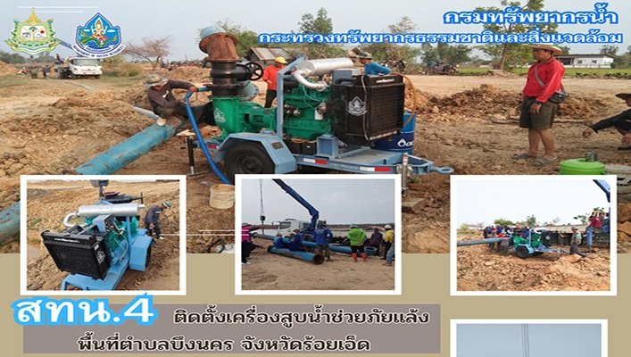 สทน.4 ติดตั้งเครื่องสูบน้ำช่วยภัยแล้งพื้นที่ตำบลบึงนคร จังหวัดร้อยเอ็ด