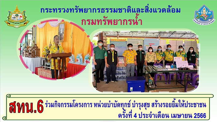 สทน.6 ร่วมกิจกรรมโครงการหน่วยบำบัดทุกข์ บำรุงสุข สร้างรอยยิ้มให้ประชาชน ครั้งที่ ประจำเดือน เมษายน 2566